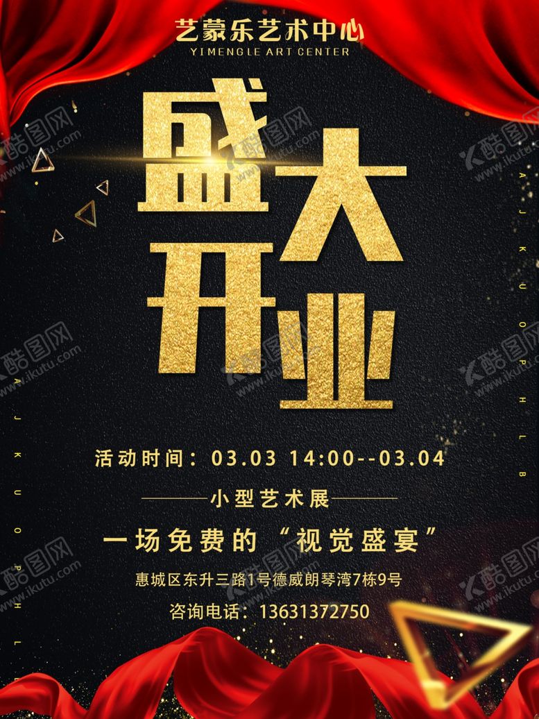 编号：69387709162254499152【酷图网】源文件下载-艺术中心盛大开业