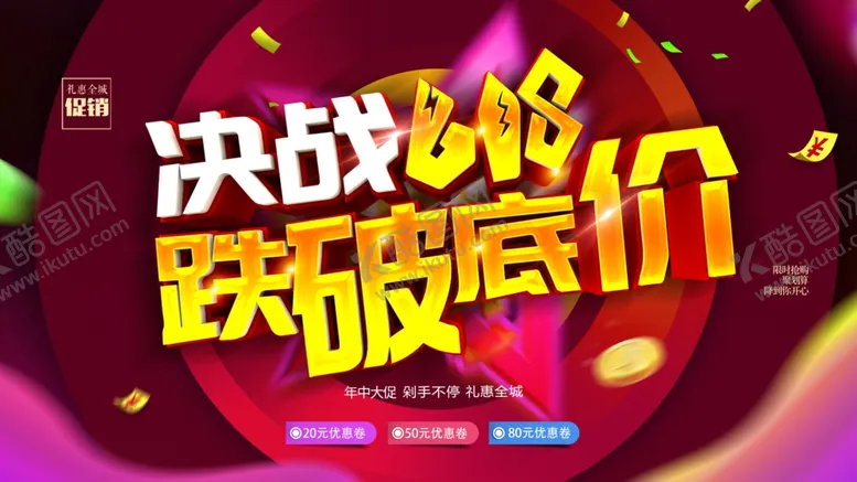 编号：65500012100806458290【酷图网】源文件下载-决战618