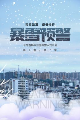 暴雪预警