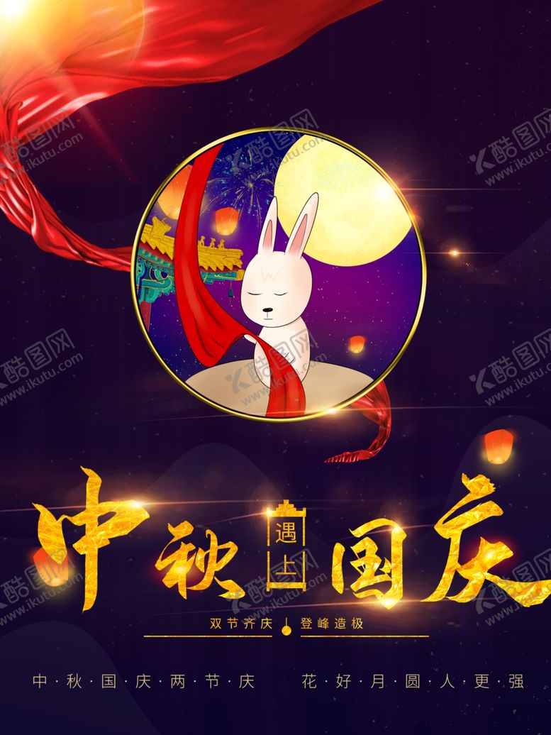 编号：48211411231048122630【酷图网】源文件下载-中秋遇上国庆