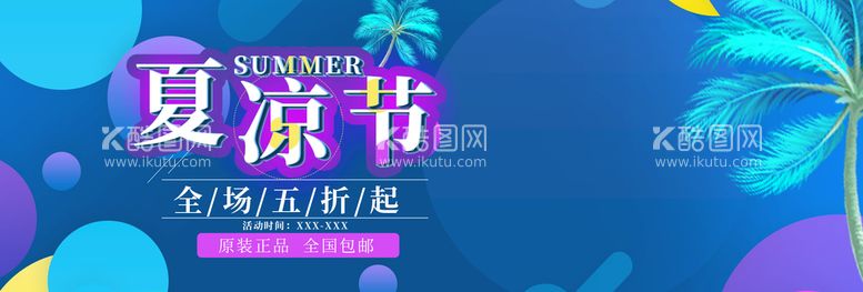 编号：24893010060137182861【酷图网】源文件下载-夏凉节