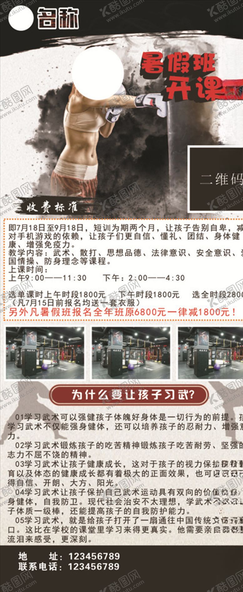 编号：78235009201742553373【酷图网】源文件下载-武术班暑假班开课图片