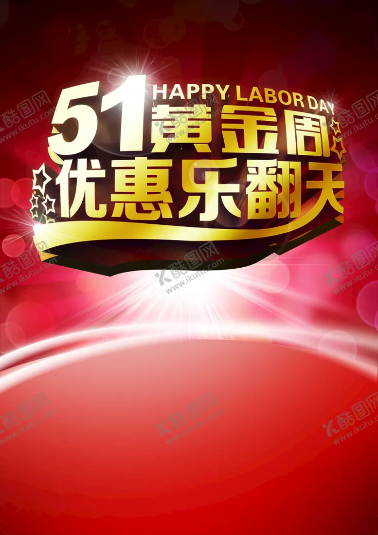 编号：69609001251817194245【酷图网】源文件下载-劳动节首页PSD模板素材