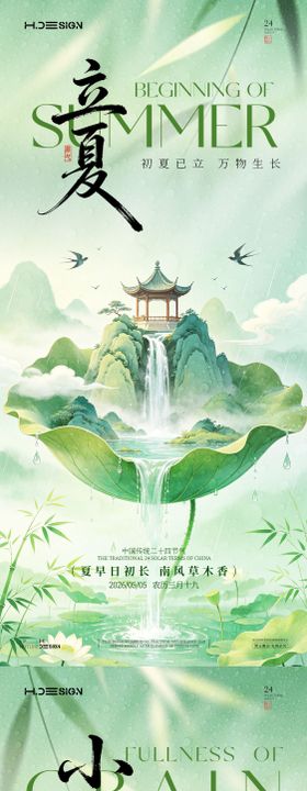 立夏小满二十四节气海报