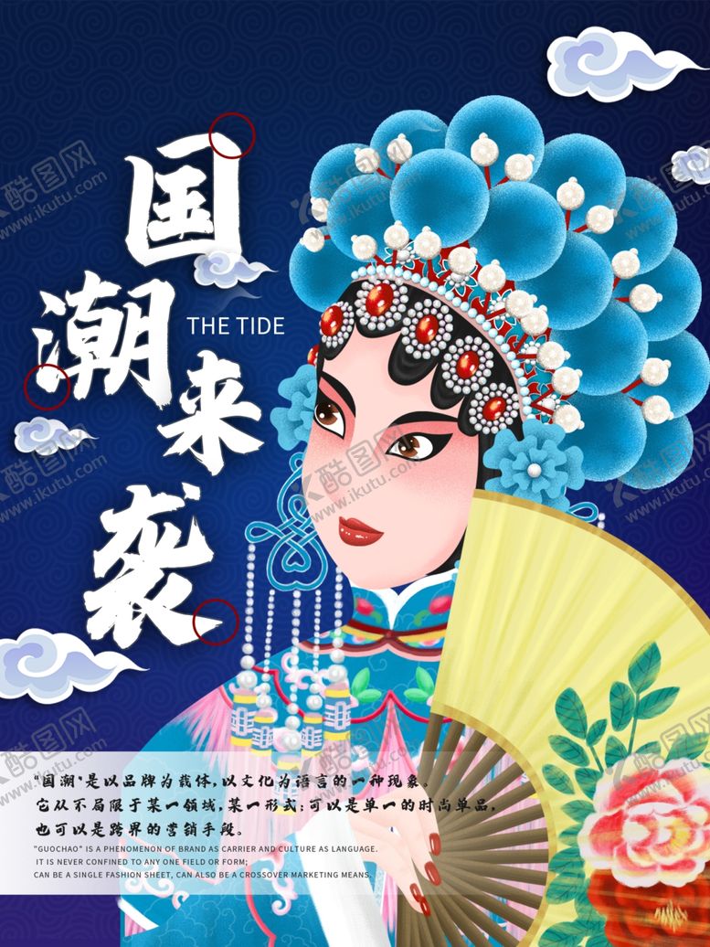 编号：94538109261119523888【酷图网】源文件下载-国潮海报