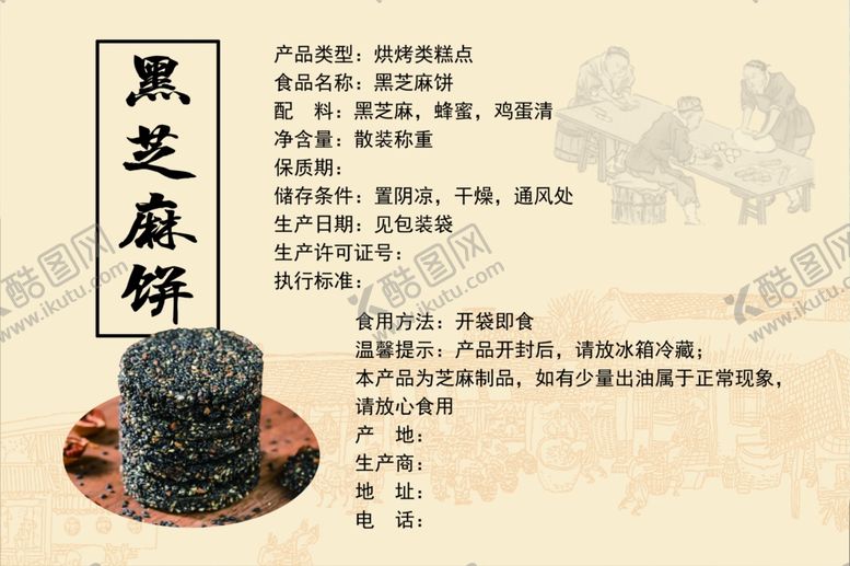 编号：71886201282057223665【酷图网】源文件下载-黑芝麻饼