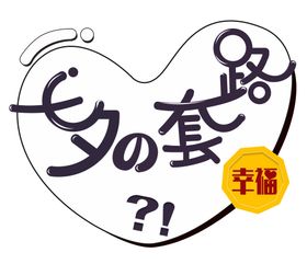 七夕的套路