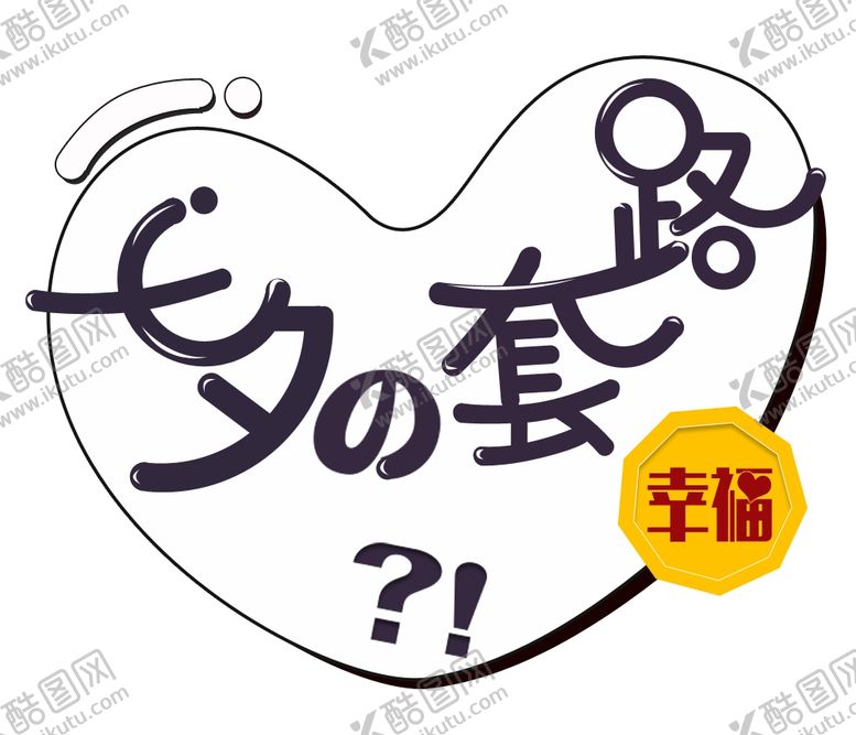 编号：21944110211747482649【酷图网】源文件下载-七夕的套路