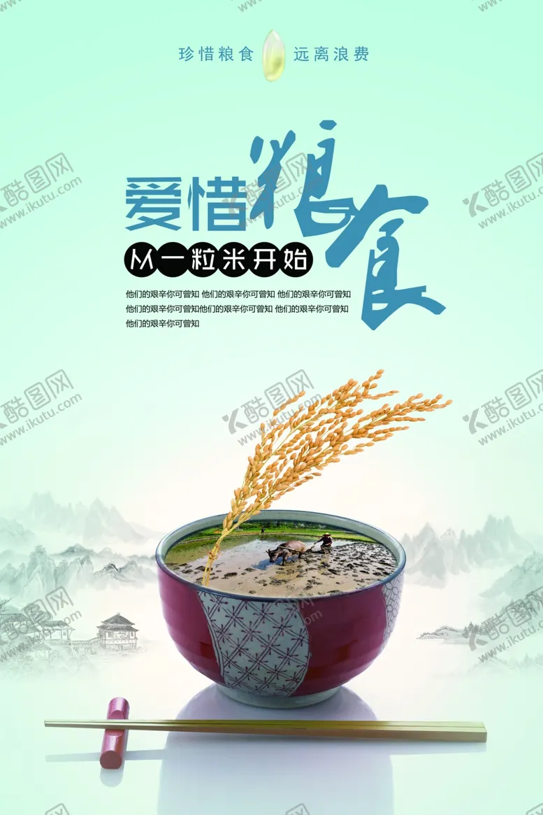 编号：67453007050936352869【酷图网】源文件下载-珍惜粮食