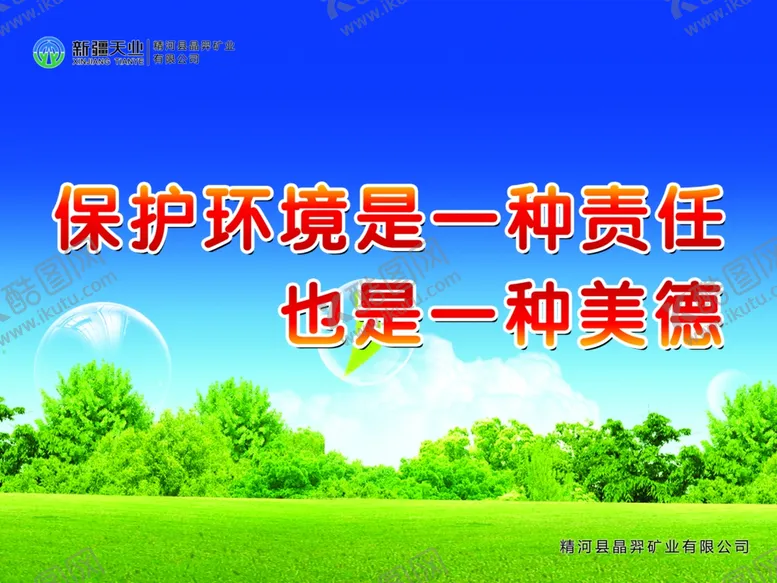 编号：50806603272015134758【酷图网】源文件下载-保护环境