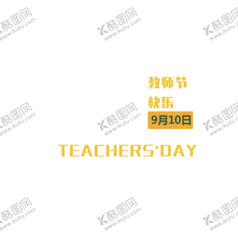 编号：73949802101323484707【酷图网】源文件下载-教师节艺术字