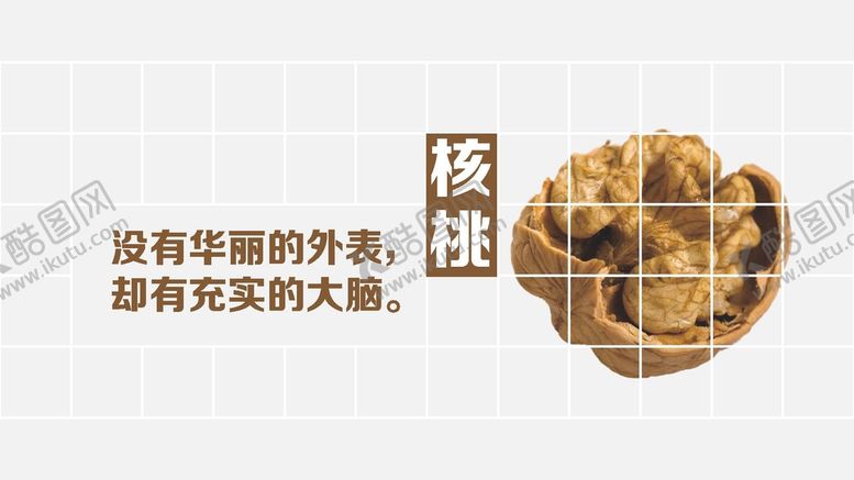 编号：98691701310414017963【酷图网】源文件下载-生活哲理核桃
