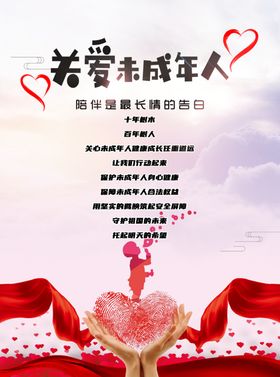 关爱未成年人公益宣传图