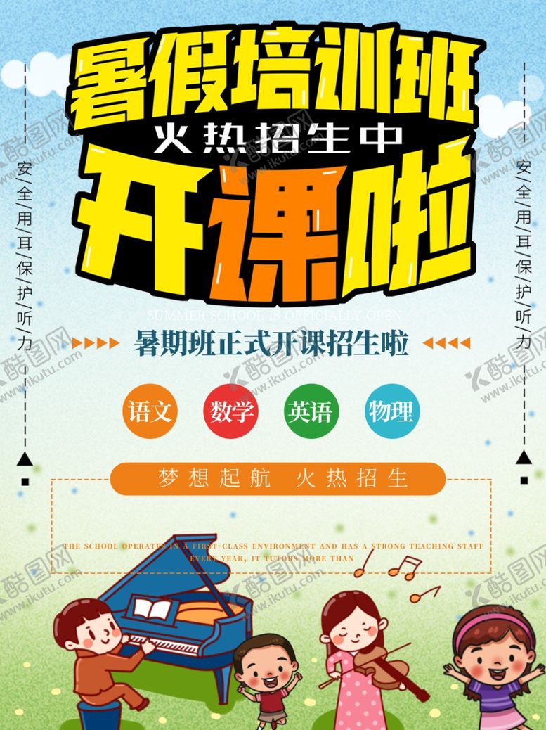 编号：20893910170345425173【酷图网】源文件下载-暑期培训班