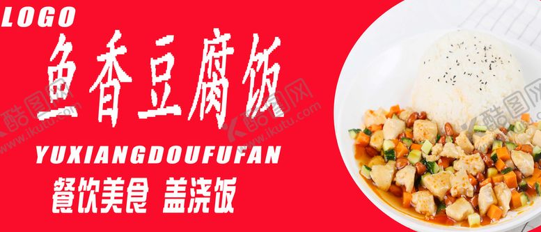 编号：69031209280805299406【酷图网】源文件下载-鱼香豆腐饭