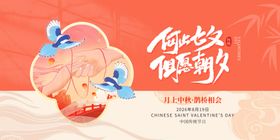 七夕情人节节日促销活动宣传展板