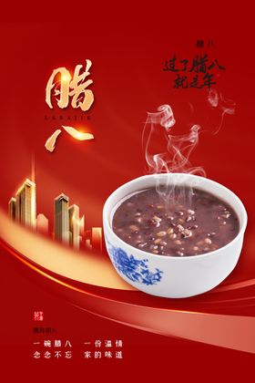 腊八节海报月初杂粮粥粥活动