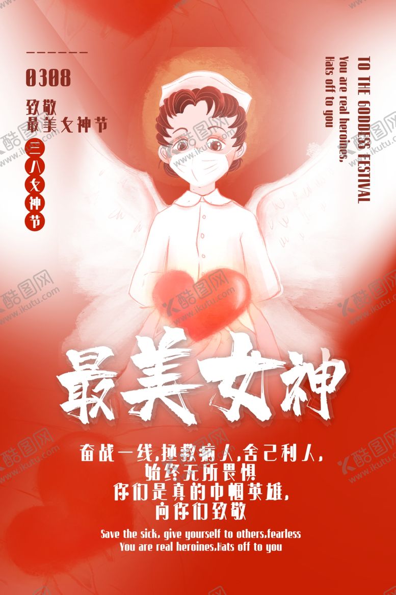 编号：81438510310948479080【酷图网】源文件下载-最美女神三八节护士海报模板