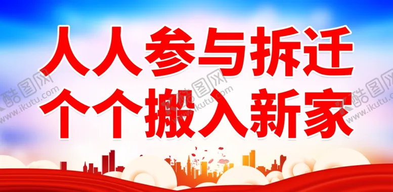 编号：44706202221525543835【酷图网】源文件下载-拆迁