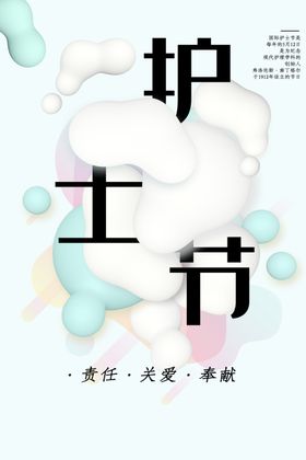 护士节