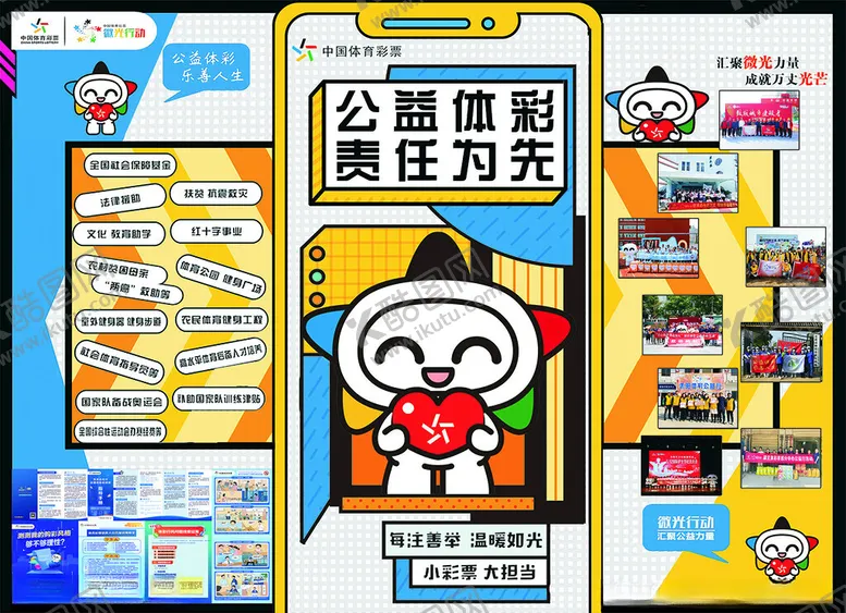 编号：14938406291557115894【酷图网】源文件下载-公益体彩