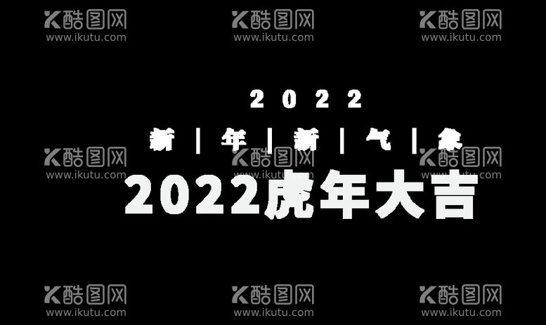 编号：46905710080941591023【酷图网】源文件下载-2022 虎年