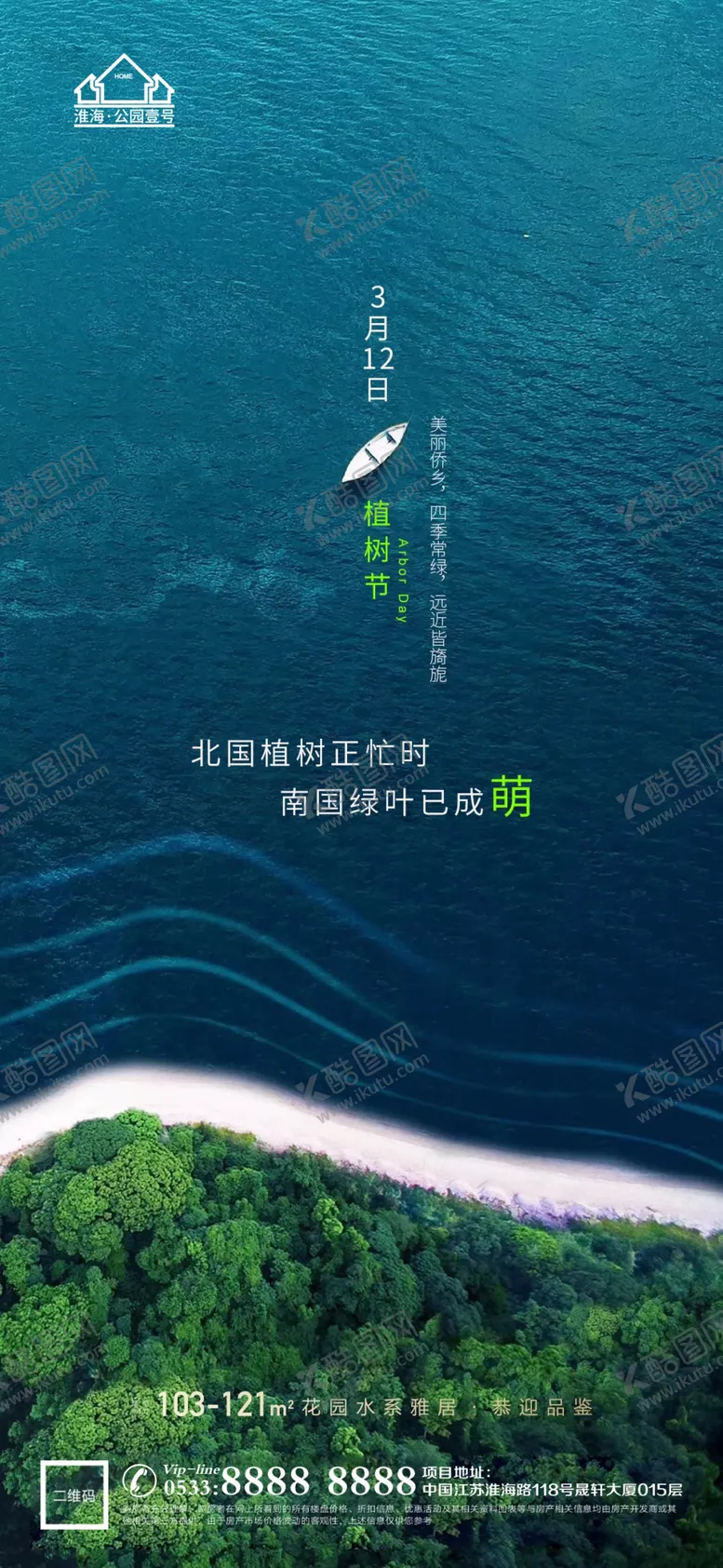 编号：08293709242140537294【酷图网】源文件下载-地产植树节节日微信海报