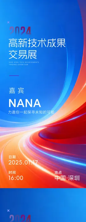 科技发布会邀请函