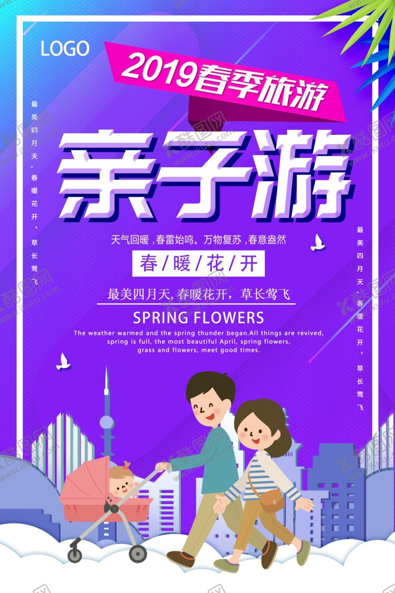 编号：91331109150336289310【酷图网】源文件下载-春季亲子游