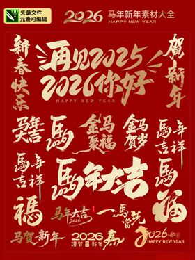 2022马年新春书法字集合