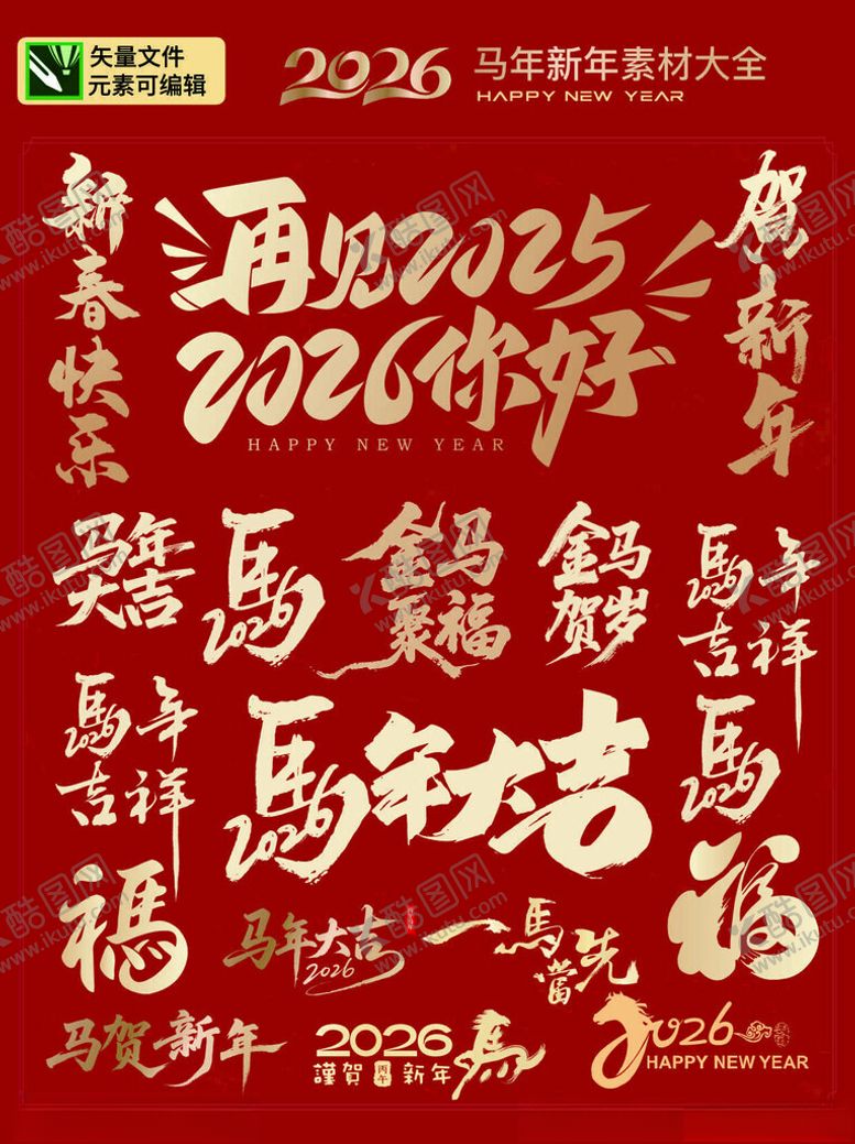 编号：59477511150016594725【酷图网】源文件下载-2022马年新春书法字集合