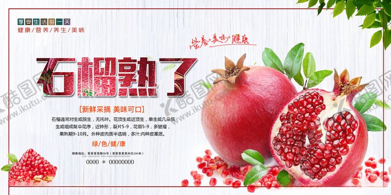 编号：35864910180137006321【酷图网】源文件下载-石榴熟了展板