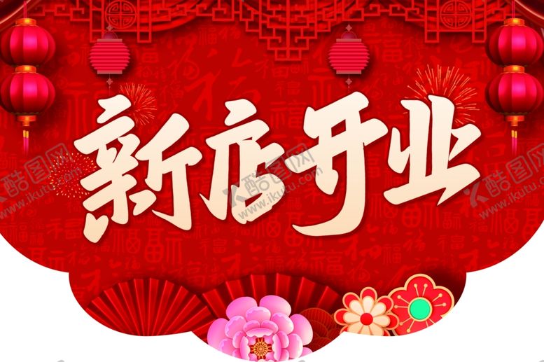 编号：90200002070501438667【酷图网】源文件下载-开业吊旗