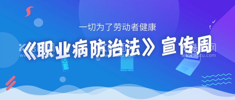 编号：35146209270701469158【酷图网】源文件下载-职业病防治法宣传