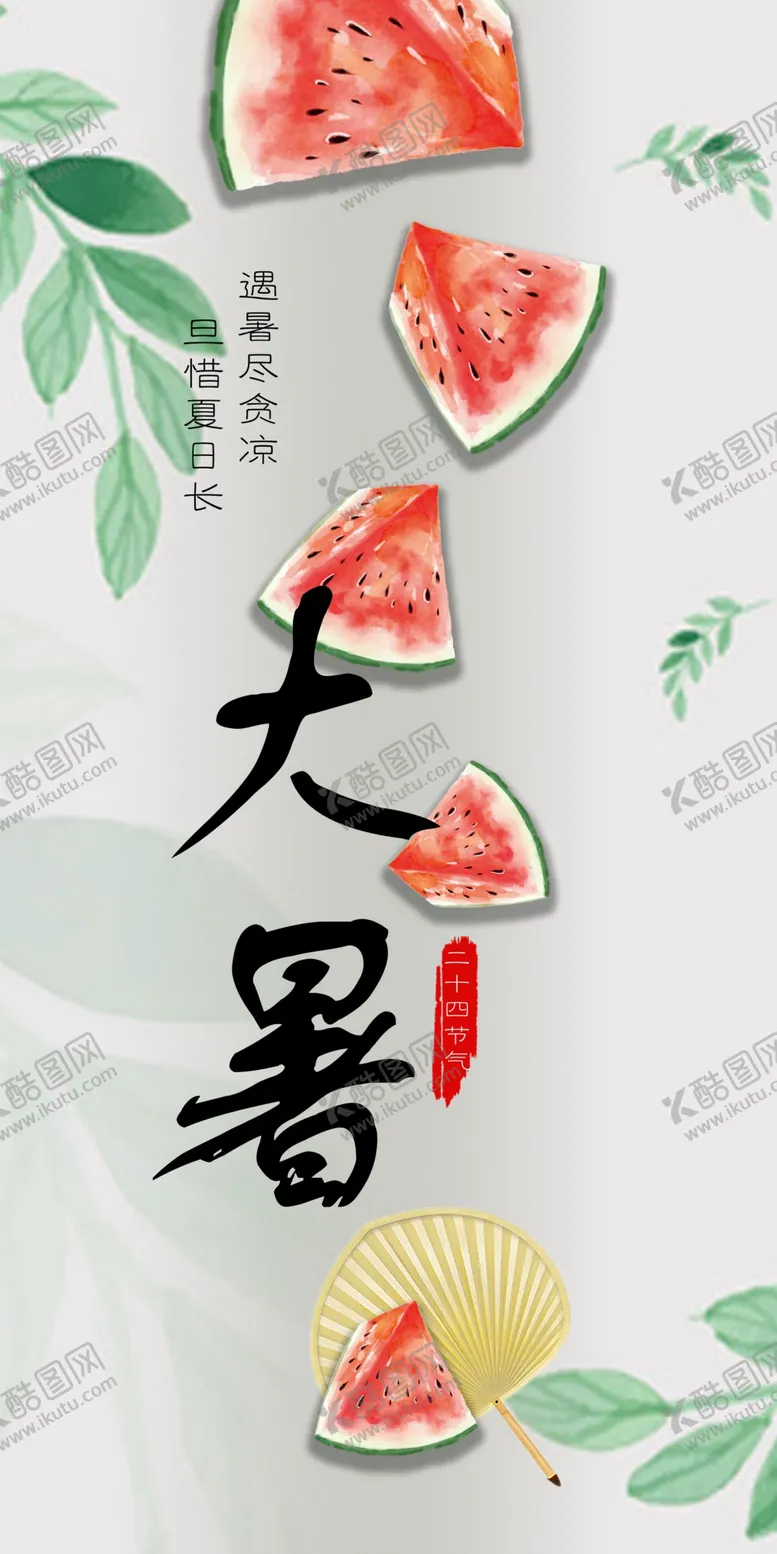 编号：42482002160451021555【酷图网】源文件下载-二十四节气大暑
