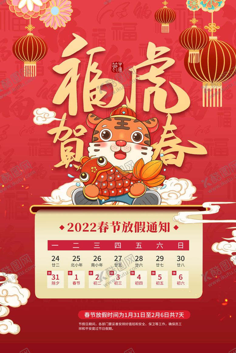 编号：19841911181744153884【酷图网】源文件下载-春节放假通知