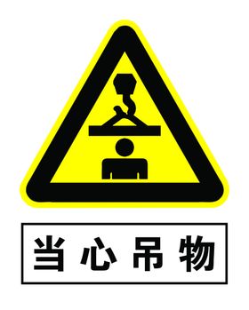 当心吊物