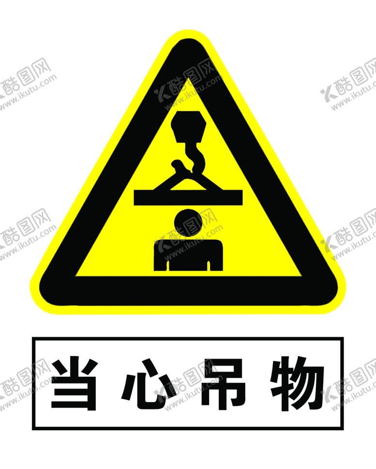 编号：61493707011900564285【酷图网】源文件下载-当心吊物