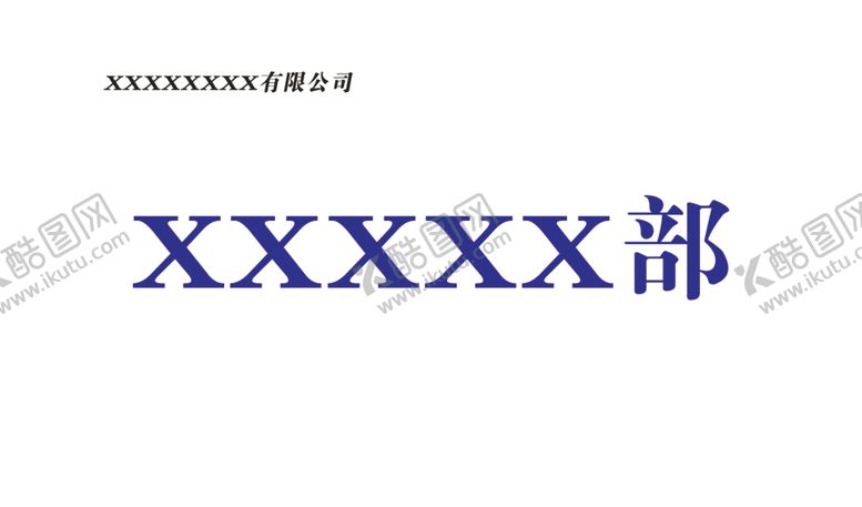 编号：43491710060608125651【酷图网】源文件下载-门牌