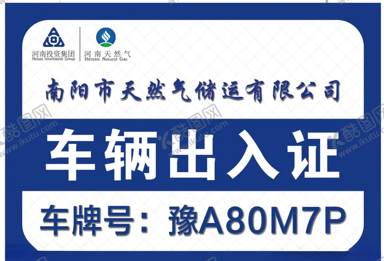 编号：30946204060746096582【酷图网】源文件下载-车辆通行证