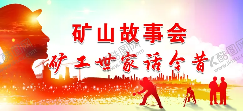 编号：96510501140917568907【酷图网】源文件下载-矿山故事