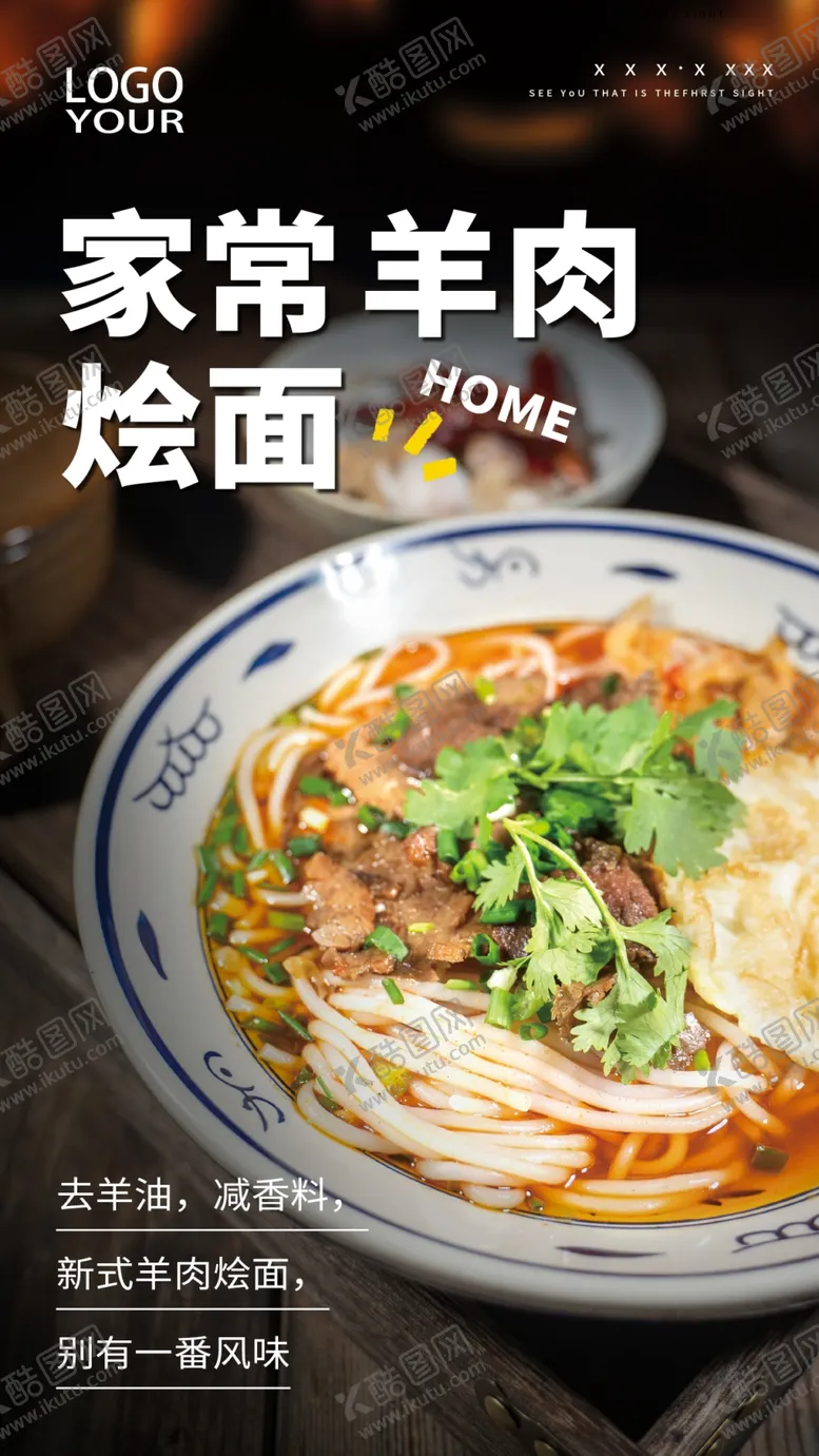 编号：28305409201332019123【酷图网】源文件下载-羊肉烩面海报