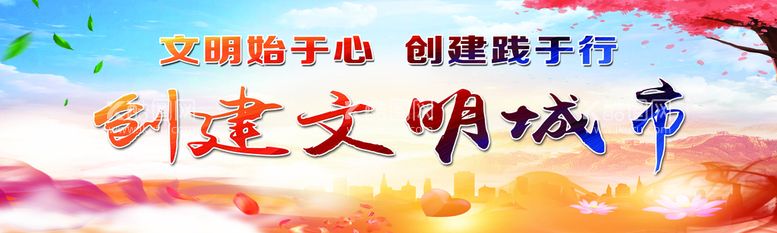 编号：94423911181659313603【酷图网】源文件下载-创建文明城市