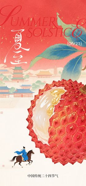 夏至荔枝节气海报