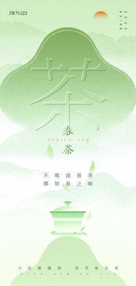 春茶原创海报