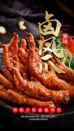 卤鸡爪餐饮摄影图海报