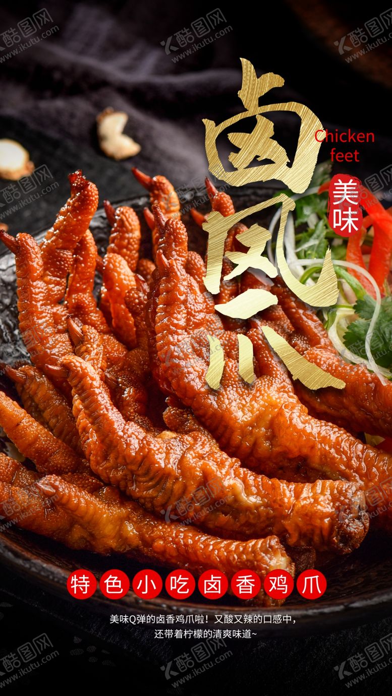 编号：82255306270055551999【酷图网】源文件下载-卤鸡爪餐饮摄影图海报