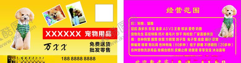 编号：33577605070244421903【酷图网】源文件下载-宠物用品店名片
