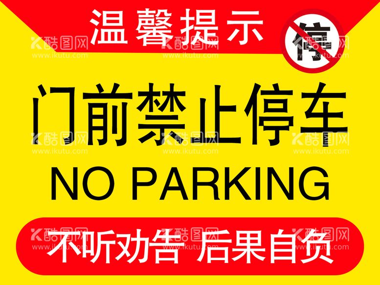 编号：40135709150917011946【酷图网】源文件下载-禁止停车不同劝告禁停标志