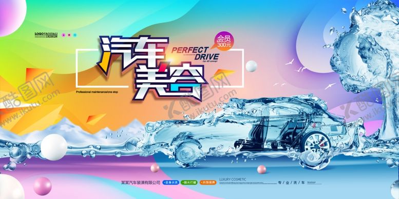 编号：32623510071541488970【酷图网】源文件下载-汽车美容海报